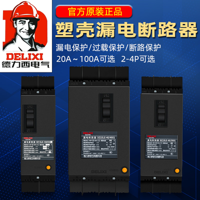 德力西漏电保护器DZ15LE-100/4901三相四线断路器空开100A63A开关