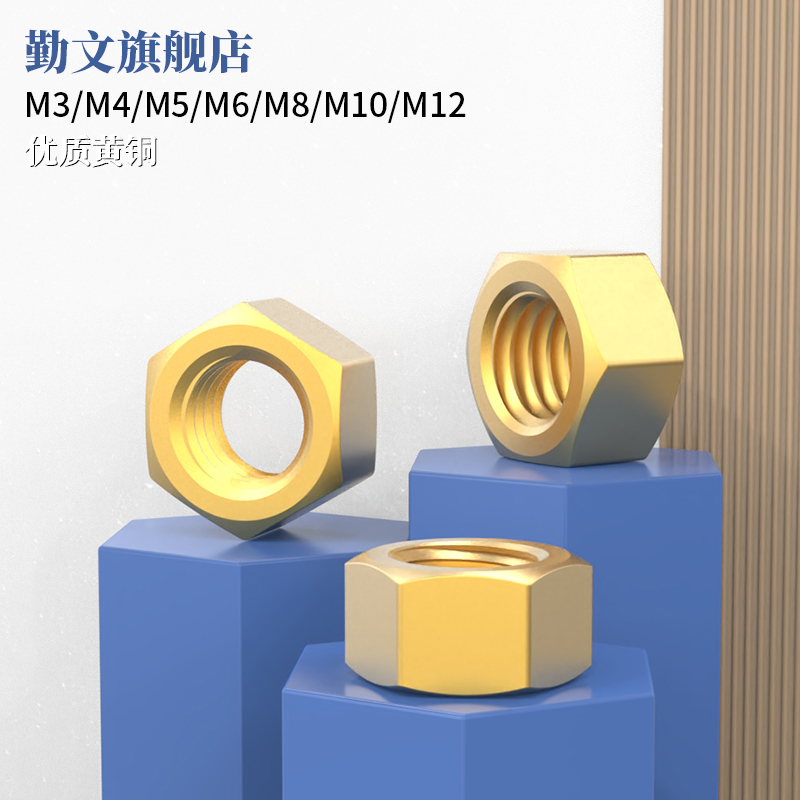 H65黄铜六角螺母螺丝帽螺丝母 M3M4M5M6M8M10M12螺帽国标