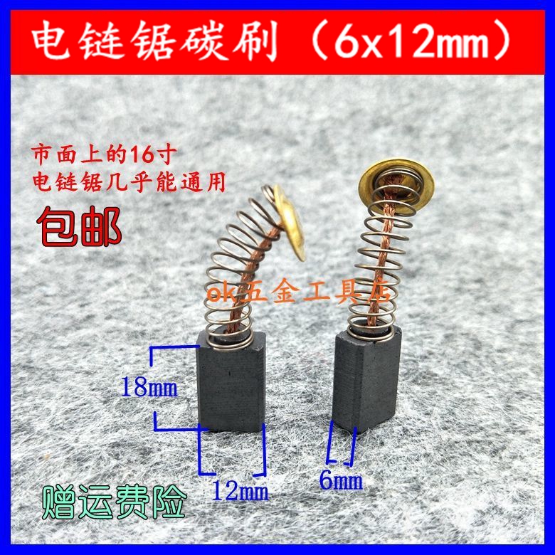 精品电链锯碳刷寸通用装