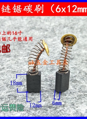 精品电链锯碳刷5016 16寸电锯通用电刷 405电链锯6x12x18装机配件
