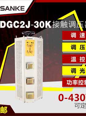 三科全铜tdgc2j-30k单相接触式调压器30KW输出可调0-250V300V400V