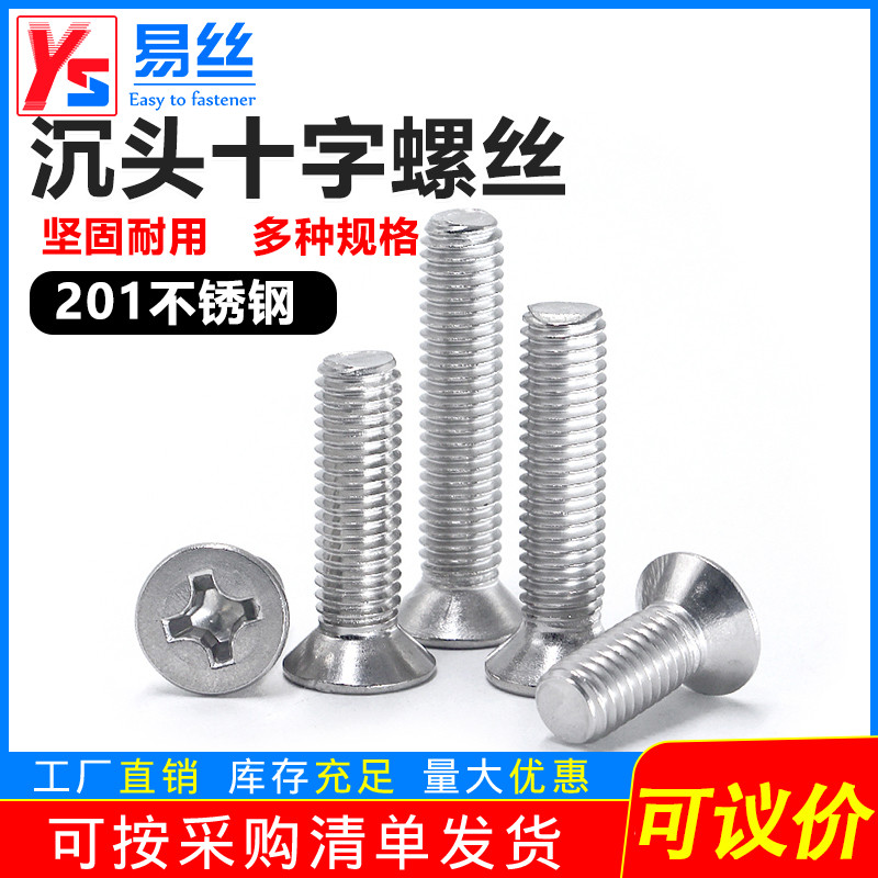 不锈钢沉头十字螺丝钉平