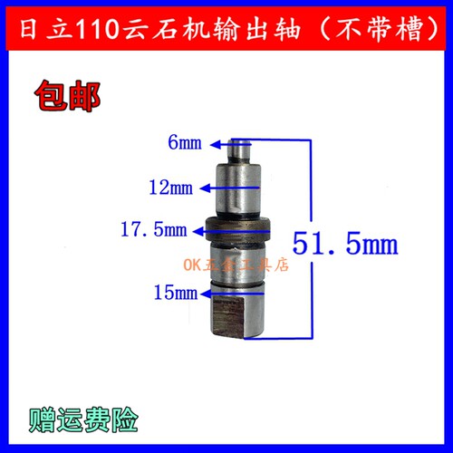 适日立云石机输出轴大功