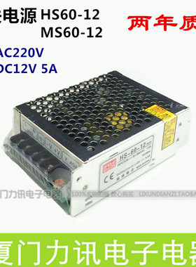 开关电源 DC12V 5A 60W LED专用电源 监控电源MS-60-12  HS60-12
