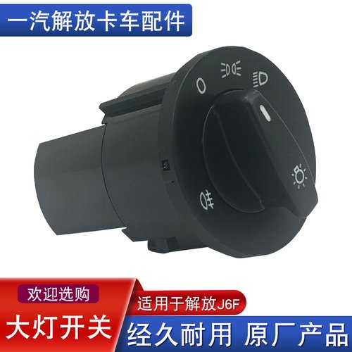适用解放大灯光雾控制开