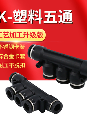 黑色气动PU气管塑胶快插快速接头5五通变径PK4/6/8/10/12/14/16mm