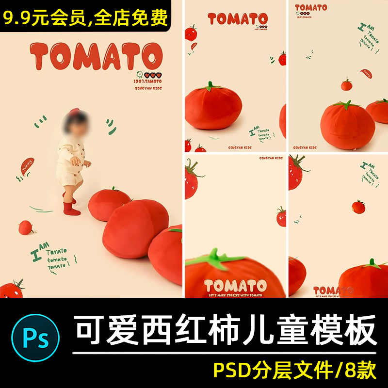 创意西红柿番茄主题儿童摄影宝宝周岁照写真照背景模板psd素材psa