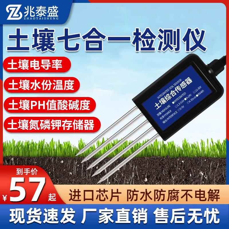 土壤检测仪温湿度传感器高精度酸碱度ph水分电导率ec氮磷钾检测仪