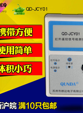 群达QD-JCY01 红外遥控信号检测仪空调电视DVD机顶盒遥控器测试仪