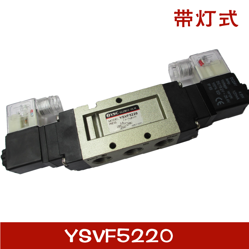 韩国YSC型电磁阀YSVF5220二位五通YSVF5220-5G-03/4D出线式带灯式