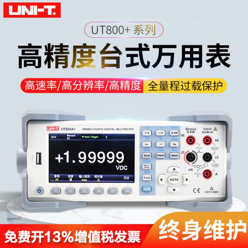 优利德UT805A+/UT804/UT802 高精度台式数字万用表万能表带通讯