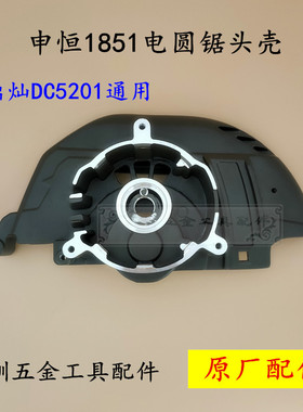 申恒SH1851头壳鼎灿DC5201头壳电圆锯7寸电锯185头壳申恒原厂配件