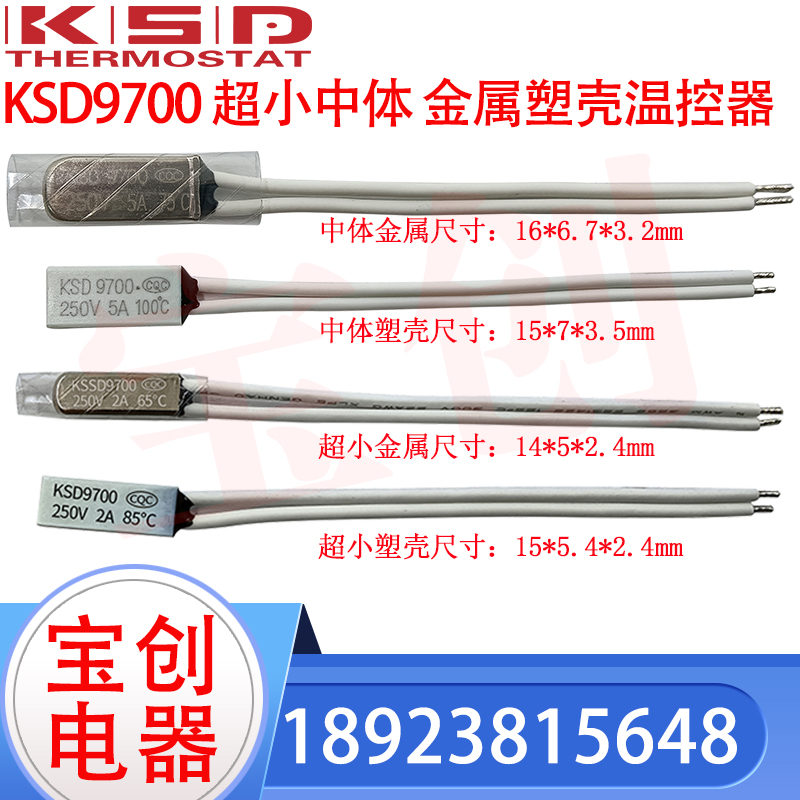 热保护器 KSD9700 65度 常闭 2A/5A 250V 温控开关TB02/TB05