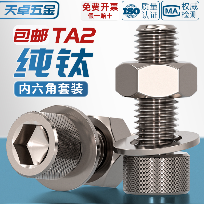 国标纯钛内六角螺丝栓母