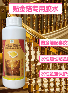 油性水性金箔纸胶水鎏金胶保护油金箔银箔铜箔铝箔贴金胶水强力
