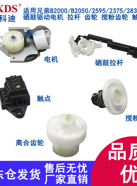 适用兄弟B2000/B2050/2595/2375/2830/7090 电机拉杆齿轮摆轮触点