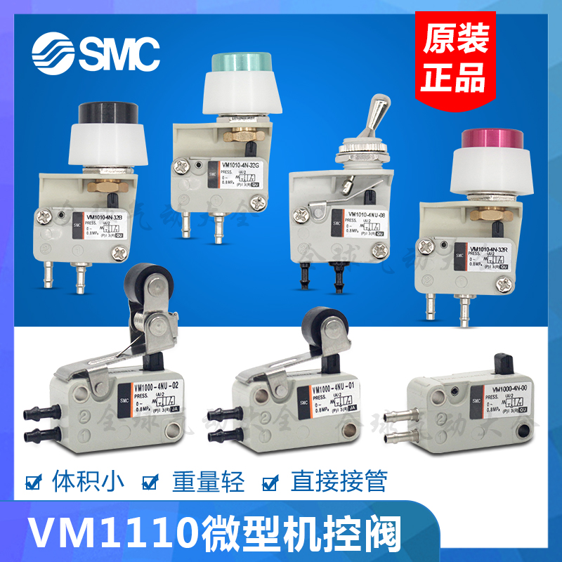 SMC原装进口气动机控/机械阀VM1110-4NU-00/01/02/08/32R/32G/32B