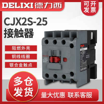 德力西CJX2s-2510交流接触器2501线圈220v三相380v小型36V25A家用