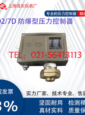 0841480 0841580 0841680上海远东仪表厂D502/7D防爆压力控制器