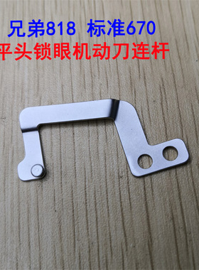 兄弟818A平头锁眼机动刀剪线连杆S56368-001标准GT670拨线片连杆