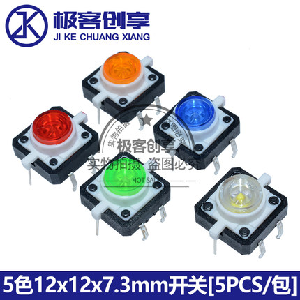 5个装 12X12X7.3mm 触觉按钮开关 瞬动Tact LED 5色 轻触开关