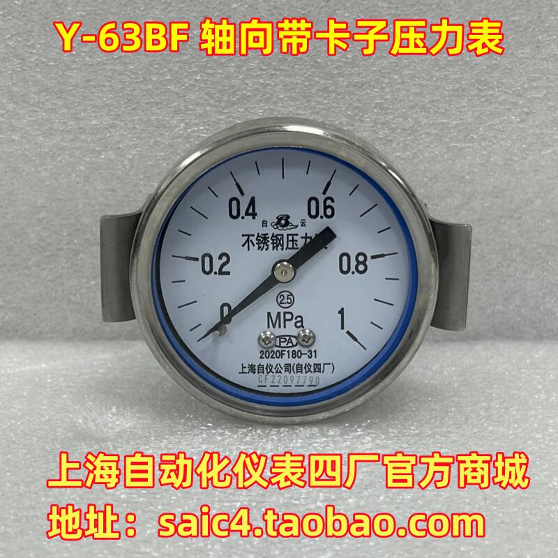 上海自动化仪表四厂不锈钢压力表Y-63BF轴向带卡子支架安装压力表