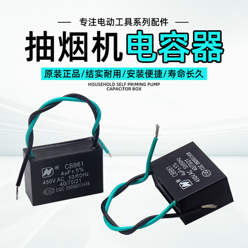 CBB61电容器家用抽吸排烟机油烟机排风扇电动启动电容4/5/6UF450V