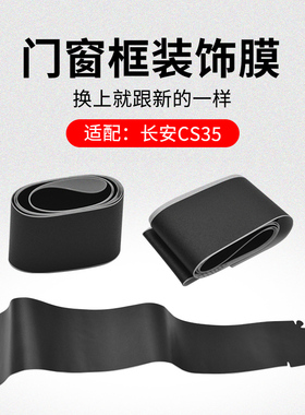 适用长安CS35 12-18款 前后车门窗框装饰膜黑色贴膜塑料膜原厂