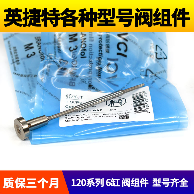 英捷特阀组件各种型号柴油系统阀组件6缸120系列阀组件YJT727/657