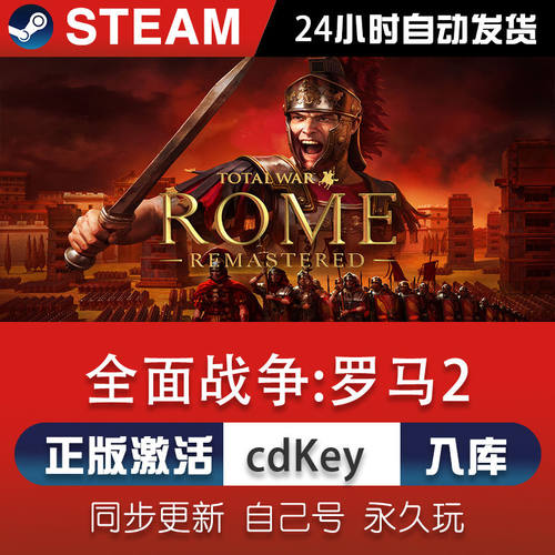 steam全面战争:罗马2激活码CDKey在线电脑在线游戏兑换码入库