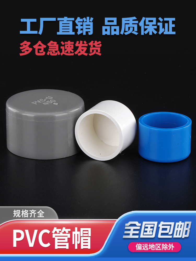 PVC管帽给水管 管堵闷头堵头分U20 25 32 40 50 63 75 90 110 160