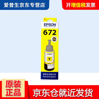 爱普生原装672墨水L360L351L313L310L363L485L383L380连供打印机