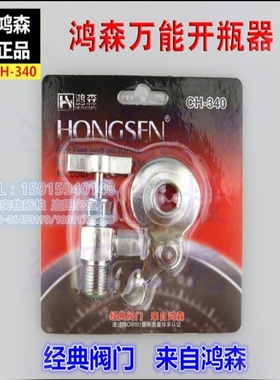 汽车空调加氟用 通用 万能开瓶匙 开瓶阀 开启阀 CH-340鸿森制冷