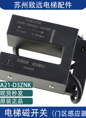 电梯平层感应器蒂森SXSA21-D3ZNK磁开关门区/康力东南SIMIDER配件