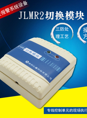 JLMR切换模块 火灾报警系统设备（多线模块）