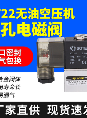 SOTE空压机无油电磁阀ST22-06小气泵控制阀排气止回阀单孔电磁阀