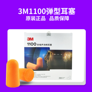 3M1100子弹型隔音耳塞睡眠防噪音降噪入耳打鼾隔音防吵闹防干扰