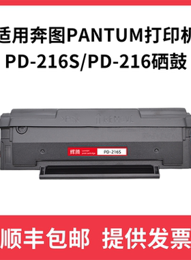 辉腾适用PD-216S奔图PANTUM M6212W P2215W M6205NW墨盒6208W硒鼓