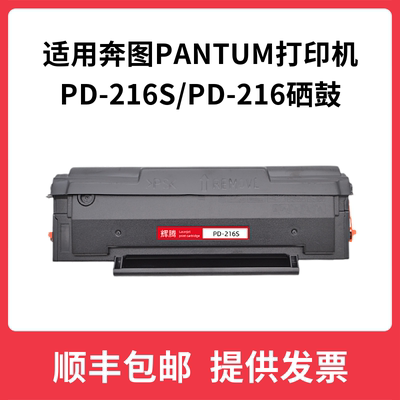 辉腾适用PD-216S奔图PANTUM M6212W P2215W M6205NW墨盒6208W硒鼓