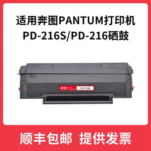 辉腾适用PD-216S奔图PANTUM M6212W P2215W M6205NW墨盒6208W硒鼓