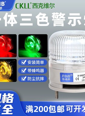 PINB品邦D-5002TJ小型一体三色灯机床警示信号常亮闪烁LED报警灯