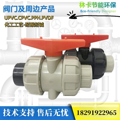 协羽S.H球阀DFP手动球阀双由令活接阀PPH工业级材质DN15-100现货