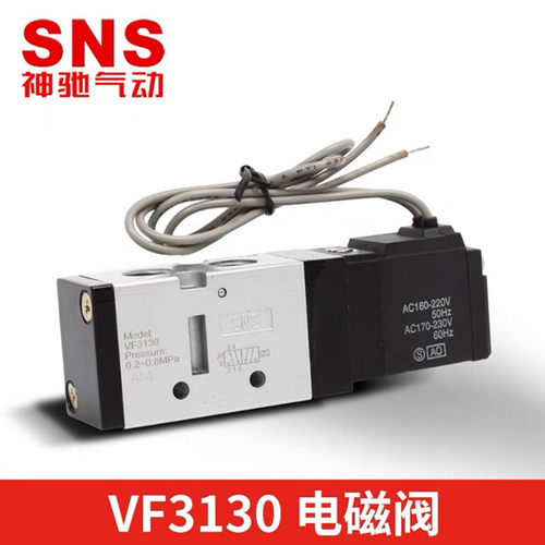 神驰气动SNS电磁阀VF3130 气动元件