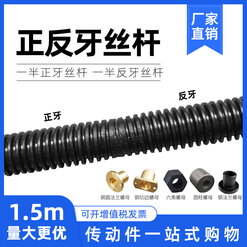 1.5米正反牙梯形往复丝杆螺母左右旋Tr16 T18 20 22 24 25 28 T30