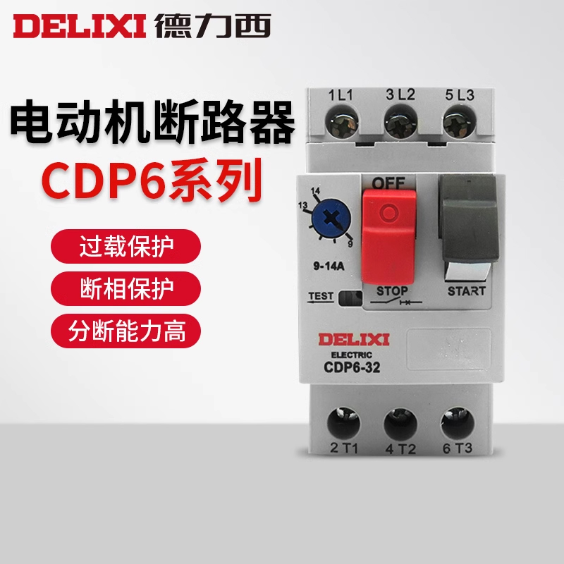 德力西 CDP6-32 4-6.3A 9-14A 电动机断路器马达启动综合保护器