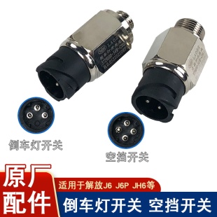 适用解放j6空档开关j6p倒车灯开关jh6原厂配件倒档变速箱传感器j6