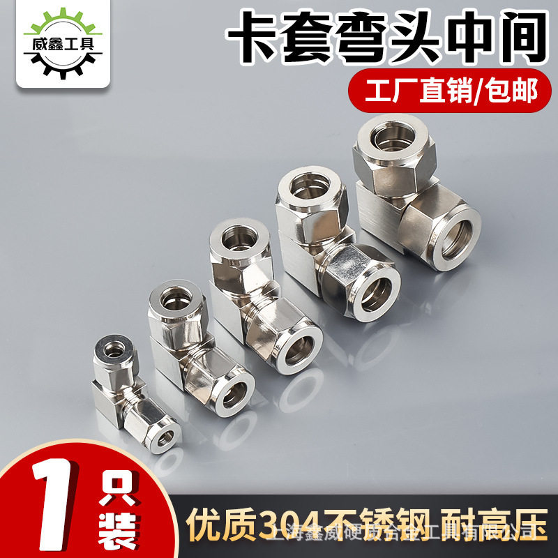 国标304不锈钢卡套弯头中间接头英制双卡式仪表钢管90度直角弯通