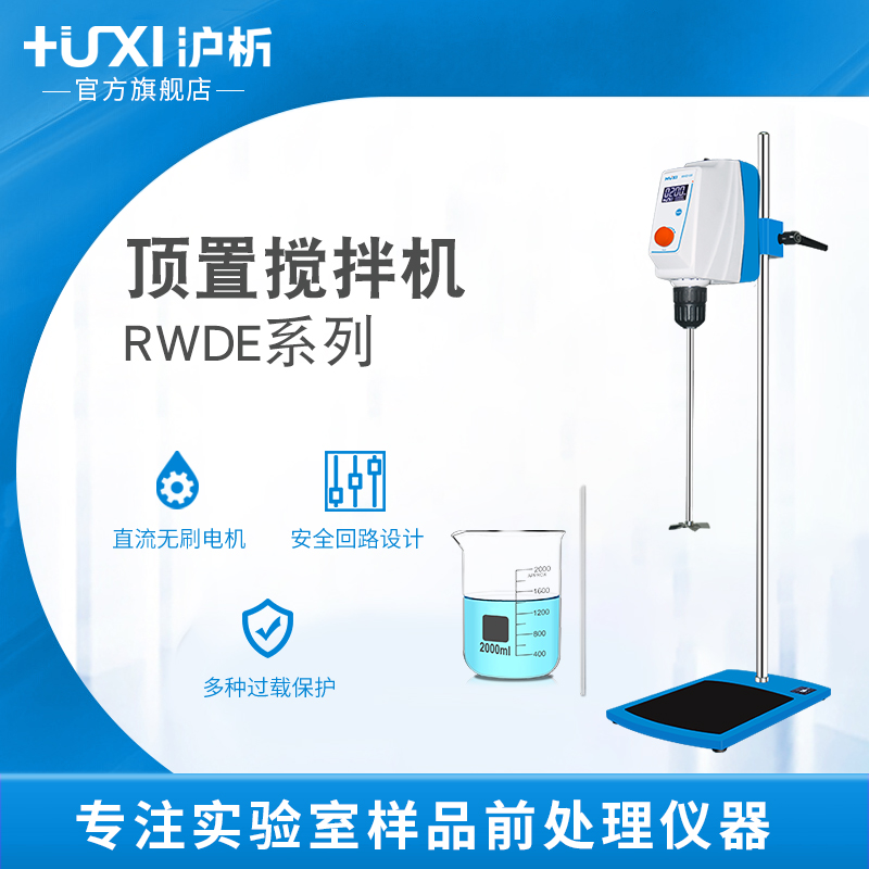 【沪析】电动搅拌机实验室数显顶置式化妆品分散小型混合搅拌器