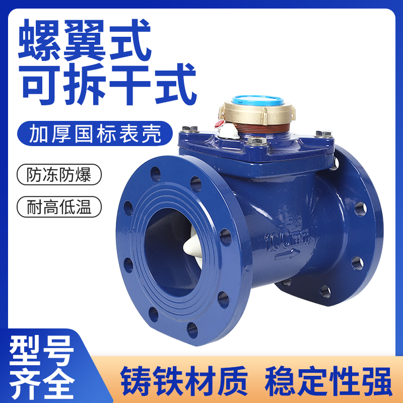 国标可拆干式螺翼数字冷