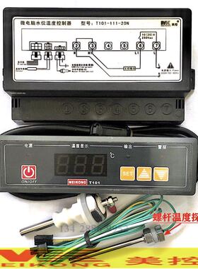 广州美控 T101-111-20N 20L 微电脑水位温度控制器 保温台温控器